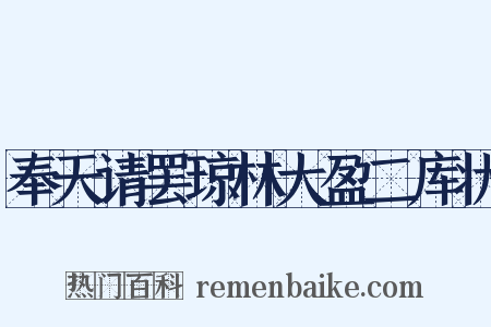 奉天请罢琼林大盈二库状是什么意思的图片
